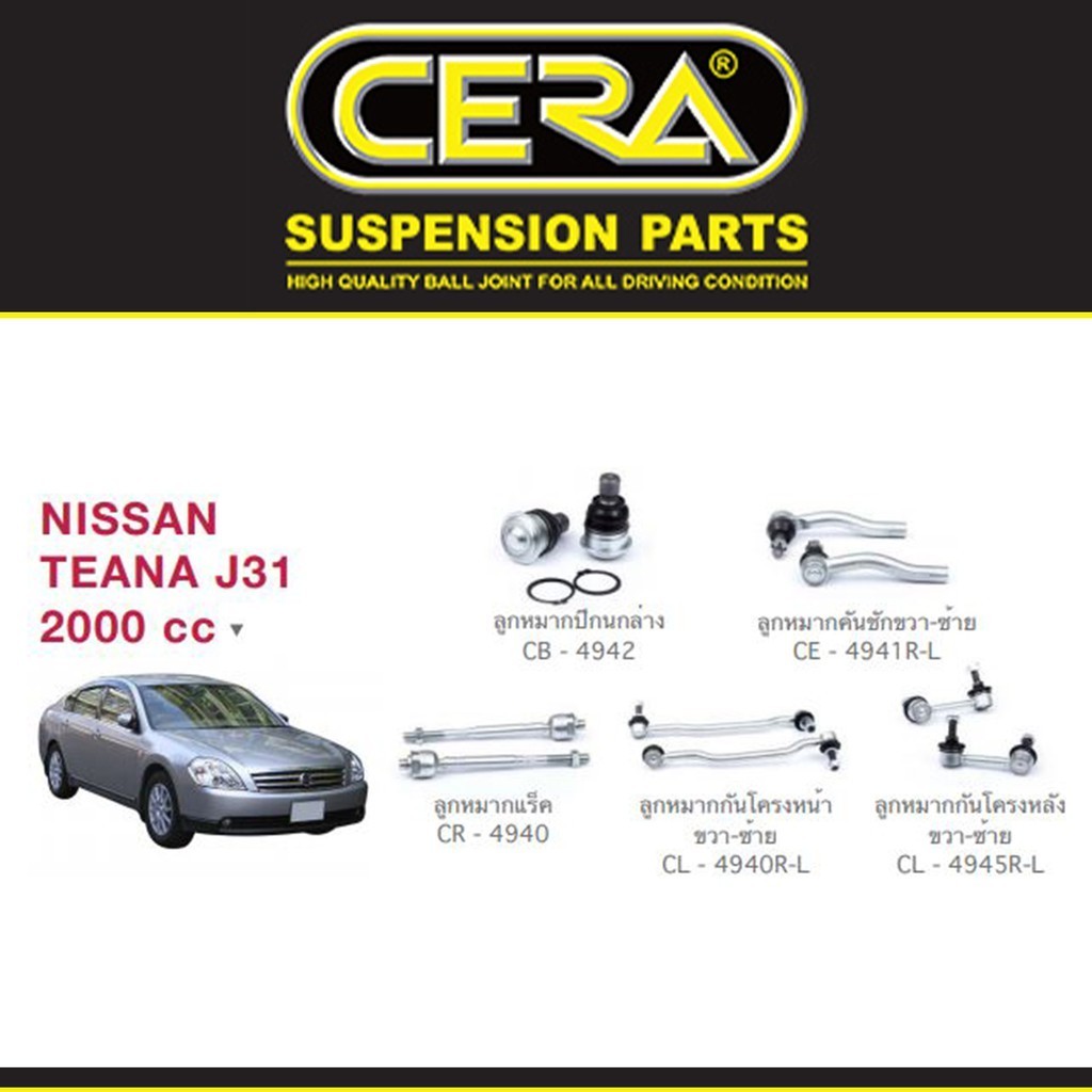 Cera ช่วงล่าง ชุดลูกหมาก นิสสัน เทียน่า Nissan Teana J31 ลูกหมากปีกนก ลูกหมากกันโคลง ลูกหมากแร็ค ลูกหมากคันชัก S