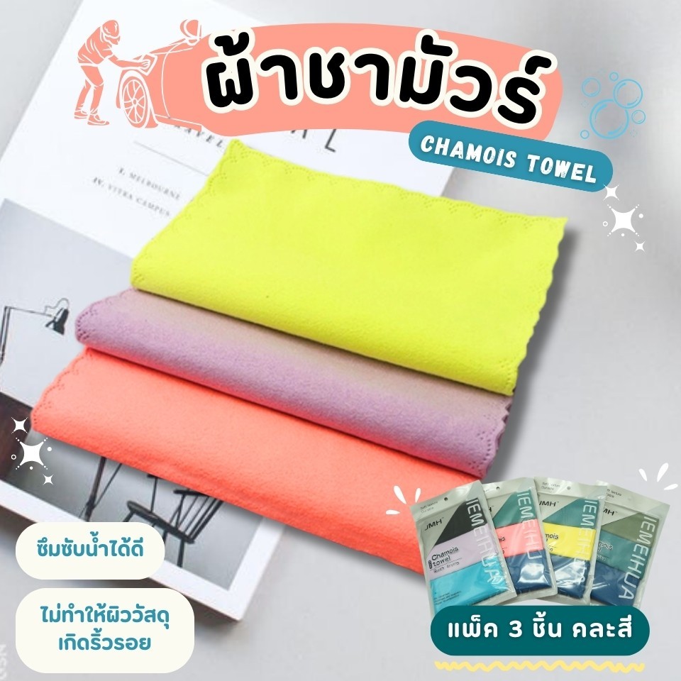ผ้าทำความสะอาด ผ้าชามัวร์ ผ้าเช็ดรถ ผ้าชา​มัวร์​ ซับน้ำ ผ้าอเนกประสงค์ดูดซับน้ำได้ดี ล้างรถ เช็ดตัวสัตว์เลี้ยงได้