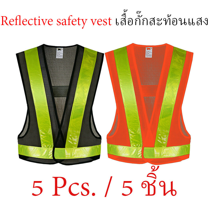 Reflective vest (5 ชิ้น) เสื้อกั๊กสะท้อนแสงเพื่อความปลอดภัย ทรง V เสื้อกั๊กจราจร เสื้อกั๊กทำงาน
