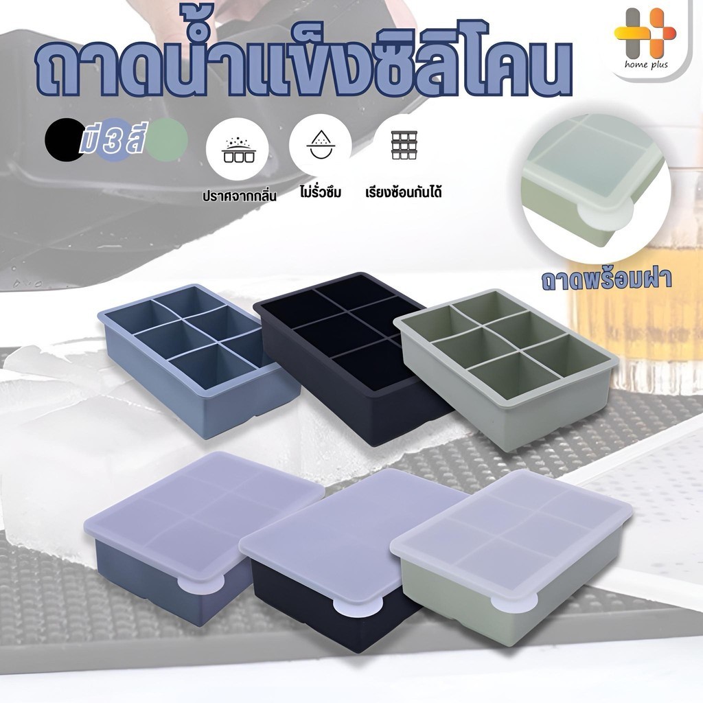 ถาดน้ำแข็ง 4/6/8 ช่อง วัสดุ ผลิตจากซิลิโคน ยืดหยุ่นได้ดี ไม่เสียรูปง่าย น้ำแข็งก้อนแยกออกง่าย ที่ทำน้ำแข็งก้อนเหลี่ยม