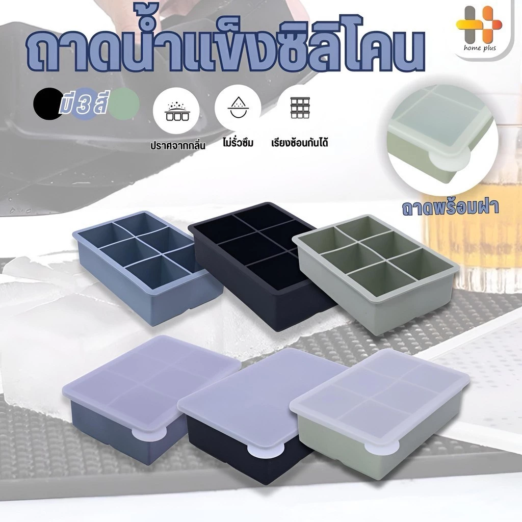 ถาดน้ำแข็ง 4/6/8 ช่อง วัสดุ ผลิตจากซิลิโคน ยืดหยุ่นได้ดี ไม่เสียรูปง่าย น้ำแข็งก้อนแยกออกง่าย ที่ทำน้ำแข็งก้อนเหลี่ยม