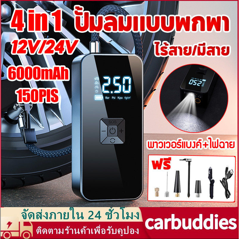 【รุ่นใหม่ล่าสุด】4in1 ปั้มลมแบบพกพา 6000mAh เครื่องปั๊มลมไฟฟ้า 12V/24V 150psi (ไร้สาย/มีสาย)+พาวเวอร์แบงค์+ไฟฉาย