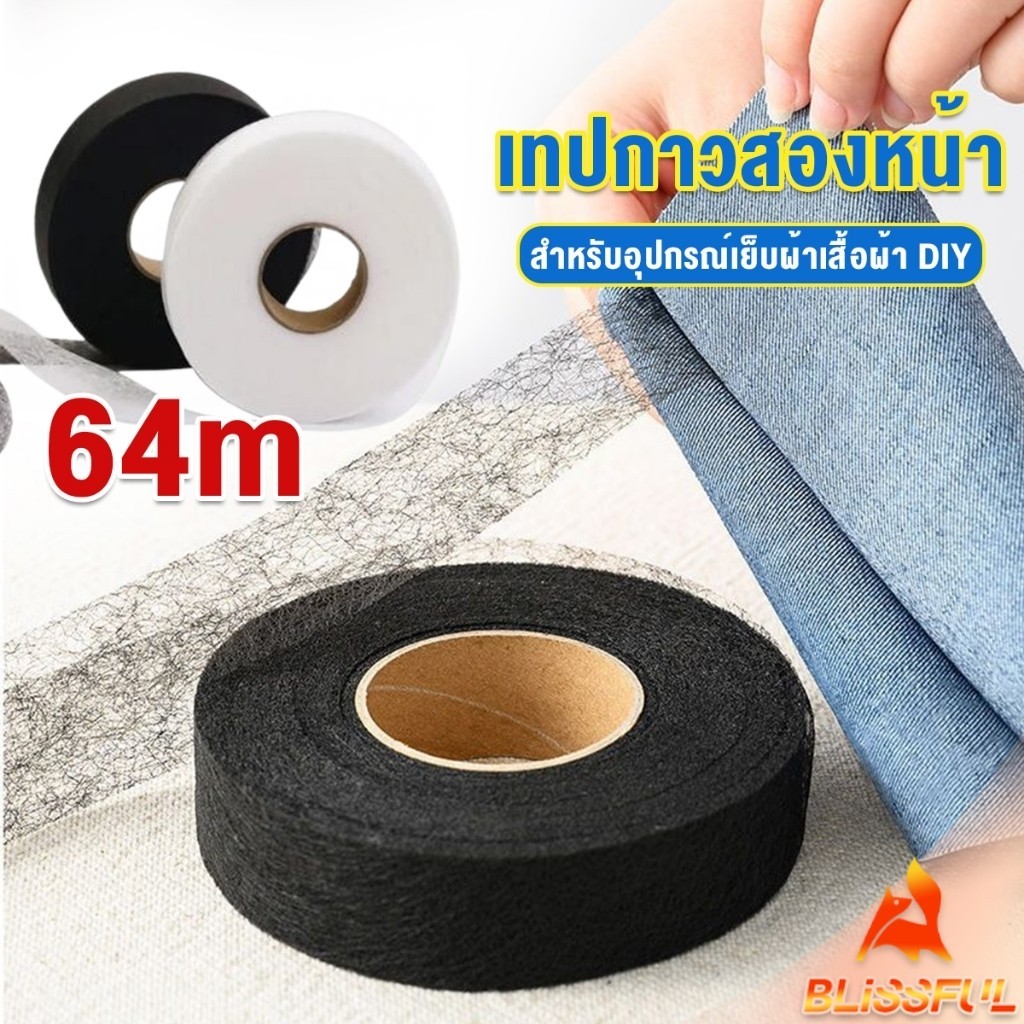 B.F เทปสองด้าน ความยาว 64m สำหรับอุปกรณ์เย็บผ้าเสื้อผ้า DIY Interlining tape