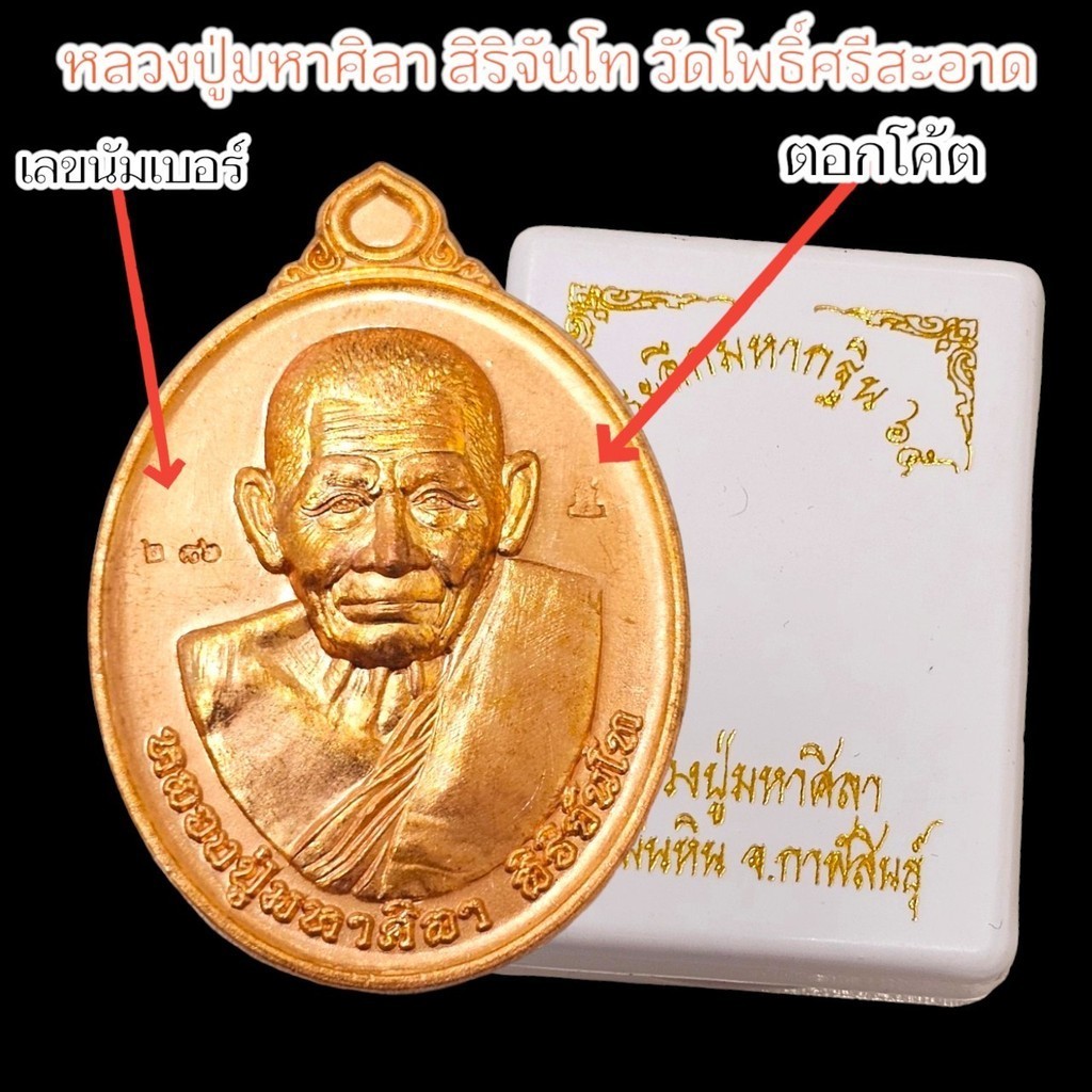 เหรียญที่ระลึกงานบุญกฐินปี 2565 เนื้อทองแดง หลวงปู่มหาศิลา ศิริจันโท วัดพระธาตุหมื่นหิน พร้อมกล่องเดิมมีโค้ดทุกองค์