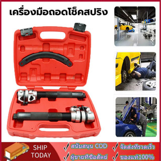 ชุดเครื่องมือถอดโช็คสปริงงานหนัก เครื่องมือถอดโช็คสปริง โช๊ค…