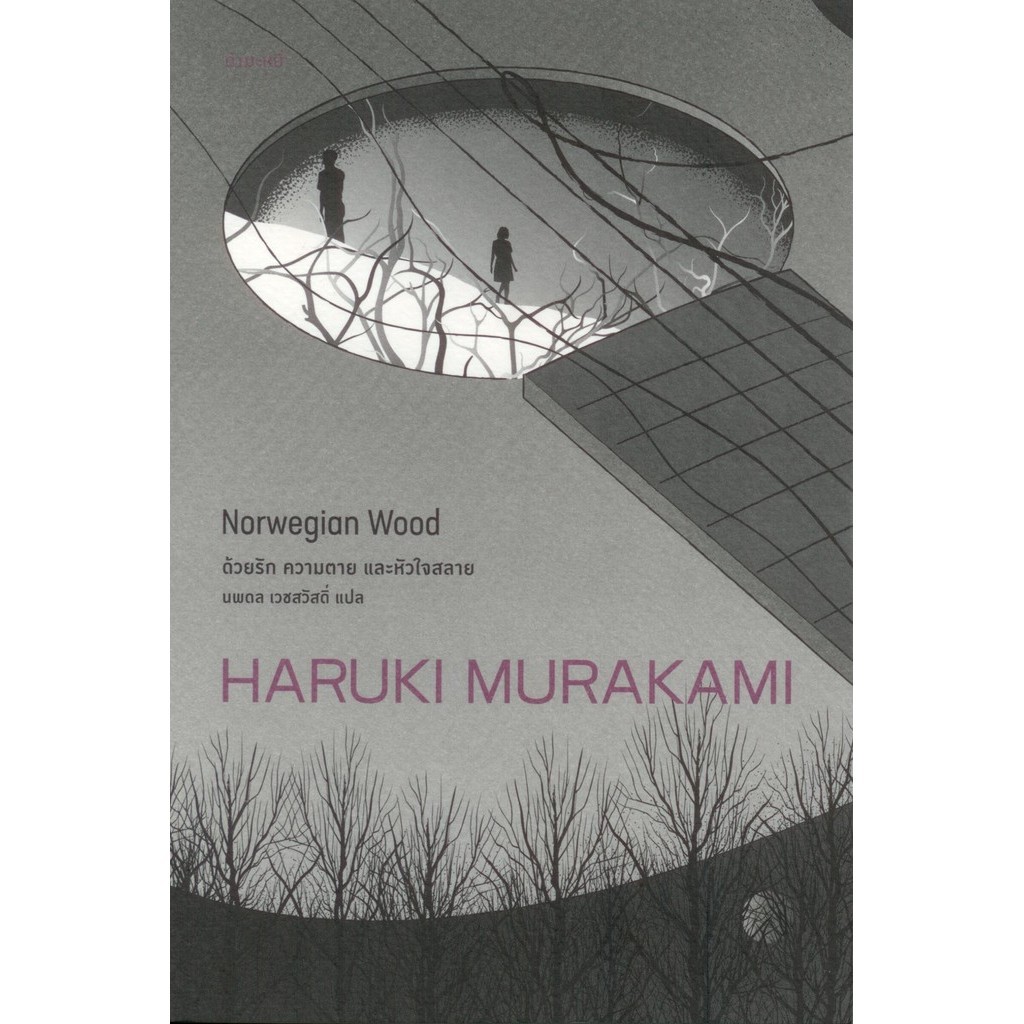 ด้วยรัก ความตาย และหัวใจสลาย NORWEGIAN WOOD  (Murakami)