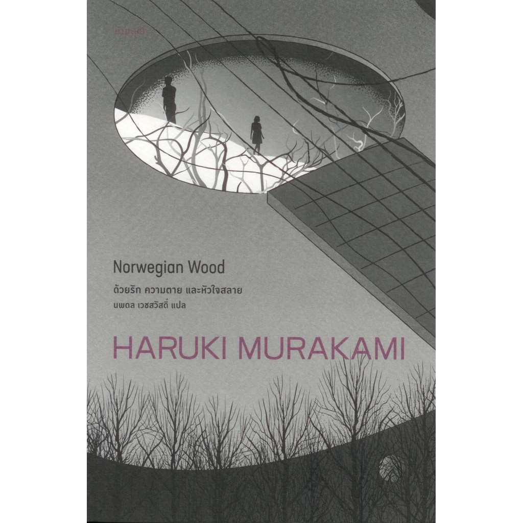 ด้วยรัก ความตาย และหัวใจสลาย (NORWEGIAN WOOD)