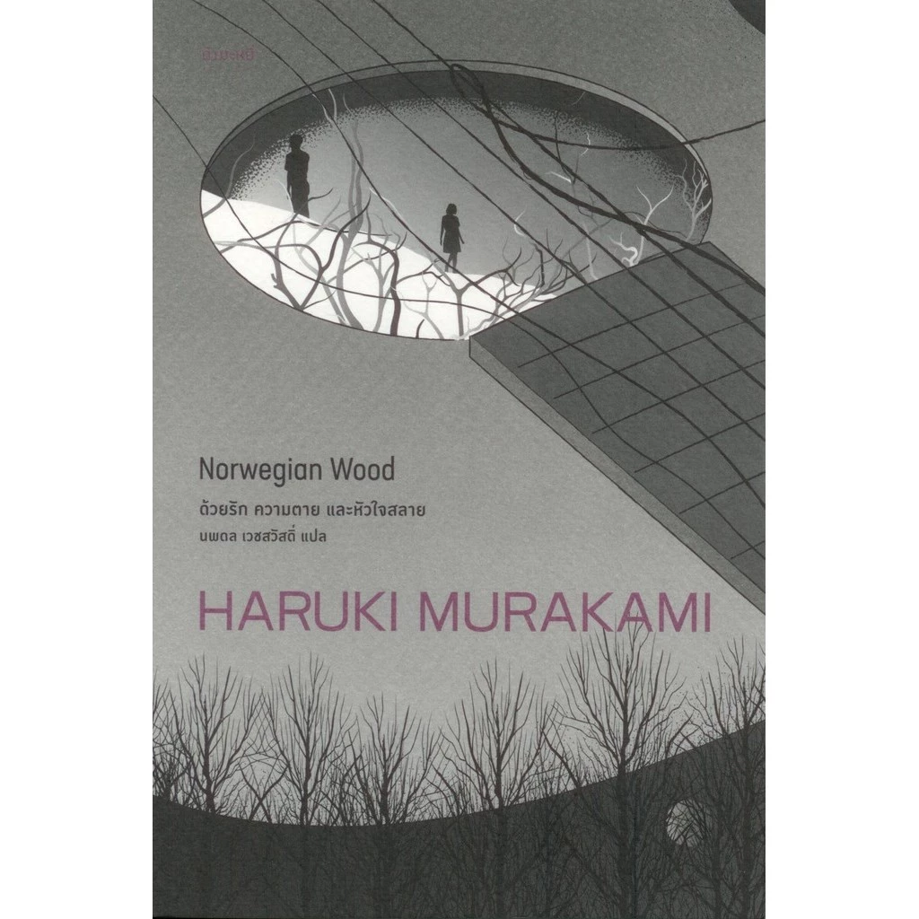 ด้วยรัก ความตาย และหัวใจสลาย (NORWEGIAN WOOD)