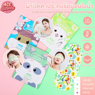 แผ่นมาส์กตาไอน้ำ มาส์กตาอุ่น แก้ปวดตา ปวดหัว บำรุงรอบดวงตา ล…