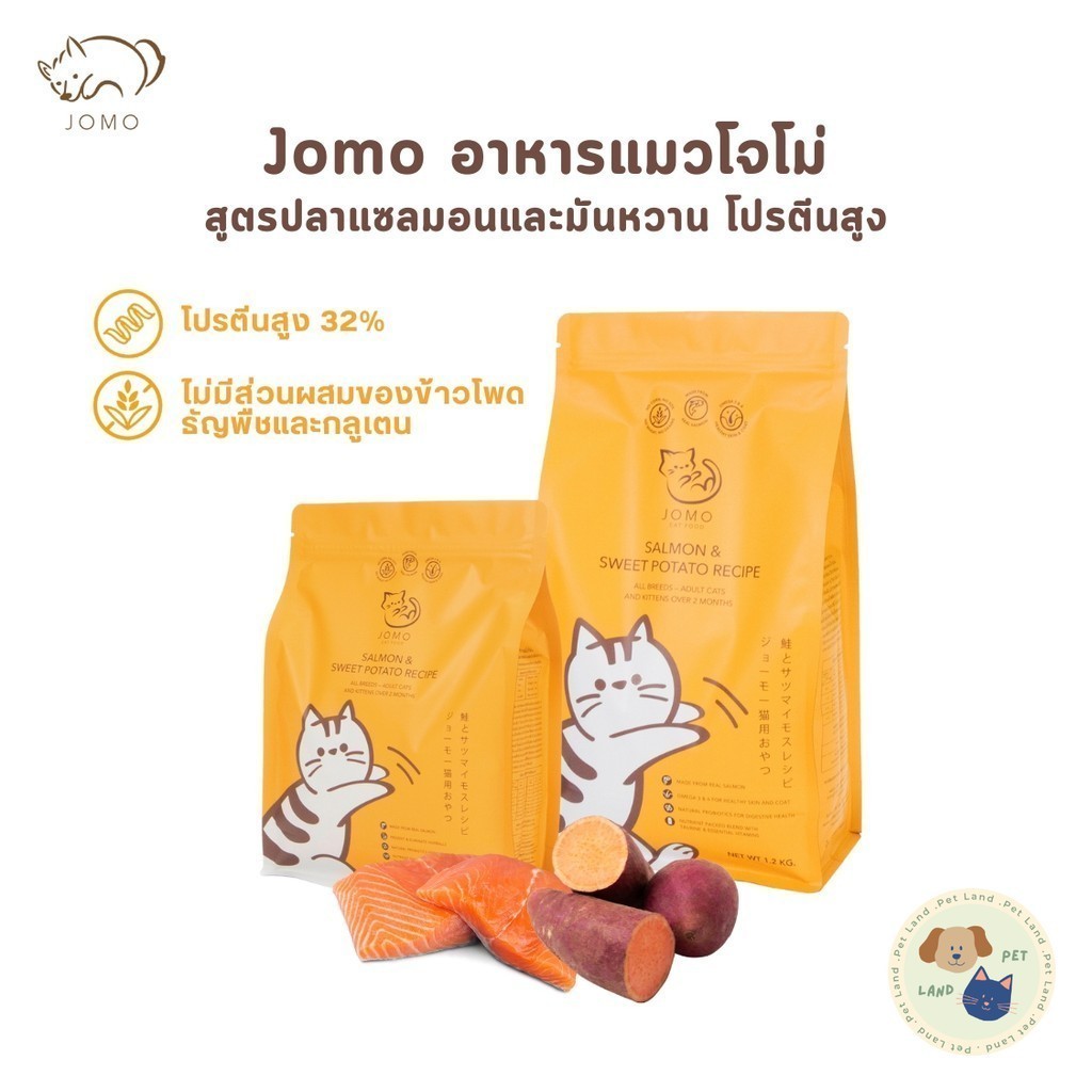JOMO โจโม่ อาหารแมว ไม่เค็ม เกรดพรีเมียม เกรนฟรี กลูเตนฟรี สูตรปลาแซลมอนและมันฝรั่งหวาน ขนาด 400 กรัม และ 1.2 กก.