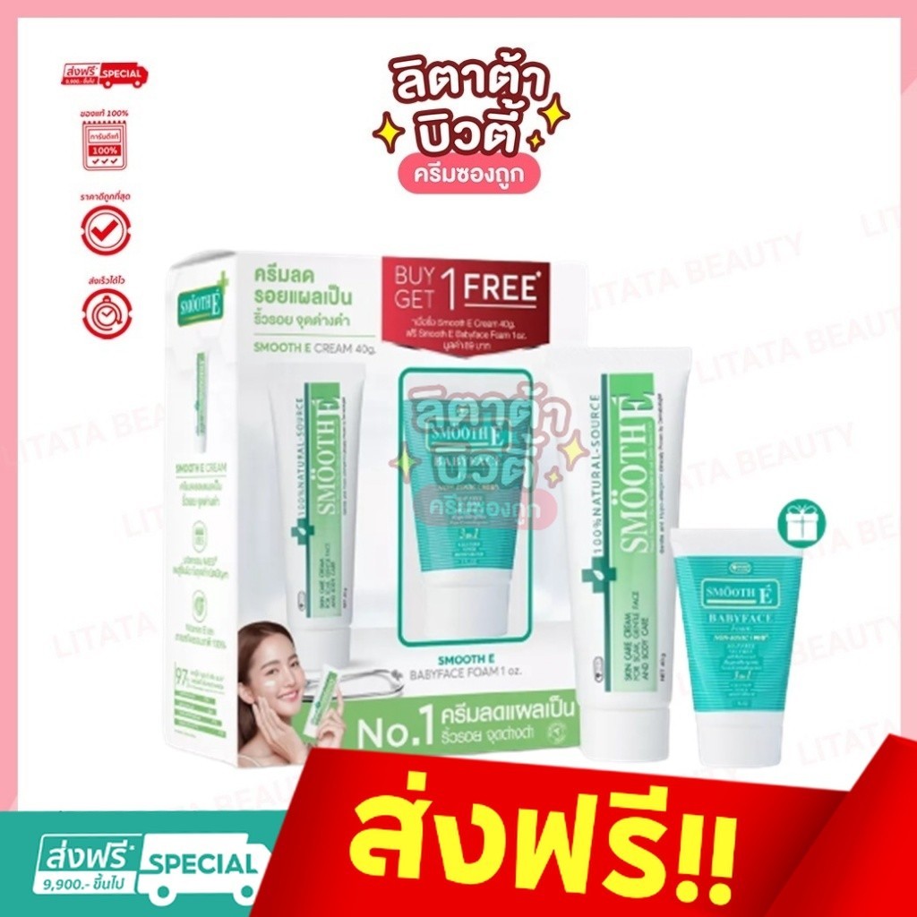 (Buy 1 Get 1) Smooth E Cream 40 G. ฟรี! Smooth E BabyfaceFoam1Oz. ครีมเวชสำอางลดเลือนริ้วรอย รอยแผลเป็น