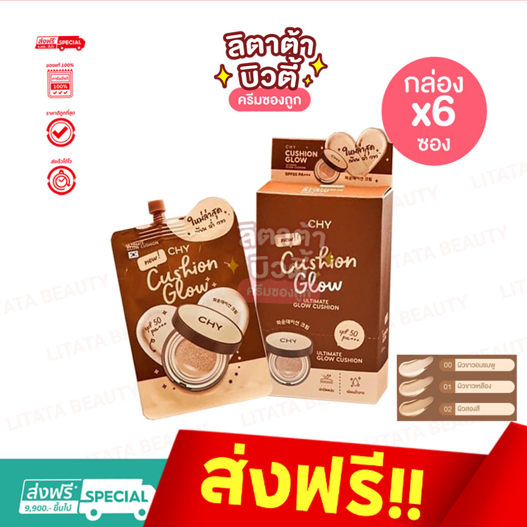( กล่องX 5ซอง ) คุชชั่น Chy Ultimate Glow Cushion ซี เอช วาย อัลติเมท โกลว์ คุชชั่น 7 กรัม
