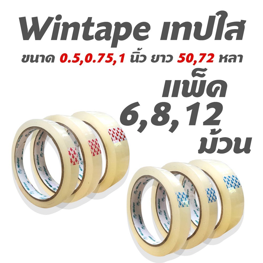 Wintape เทปใส กว้าง 0.5 นิ้ว,0.75 นิ้ว,1 นิ้ว ยาว 50,72 หลา แพ็ค 6,8,12 ชิ้น เทปติดกล่อง แกน 3 นิ้ว