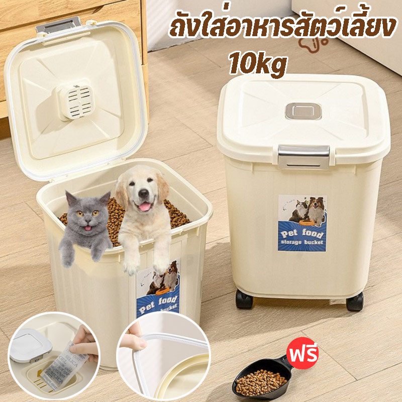 ถังใส่อาหารสัตว์เลี้ยง ถังข้าว มีล้อเลื่อน ใส่ได้ 10kg ใส่อาหารสัตว์เลี้ยง มีตัวซีลอย่างดีความชื้น