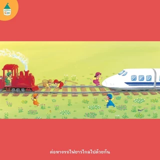 หนังสือนิทานชุดต่อทางรถไฟ ต่อทางรถไฟยาวไกล ต่อทางรถไฟยาวไกลไปด้วยกัน (ปกแข็ง)[ซื้อใน Live ลด 100.-]