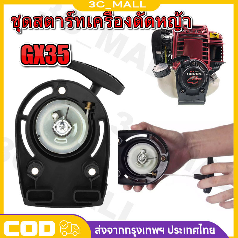 ชุดสตาร์ท HONDA GX35 เครื่องตัดหญ้า อุปกรณ์ดึงลวดสำหรับเครื่องตัดหญ้า 140F ชุดสตาร์ทเครื่องตัดหญ้า ลานดึงสตาร์ท