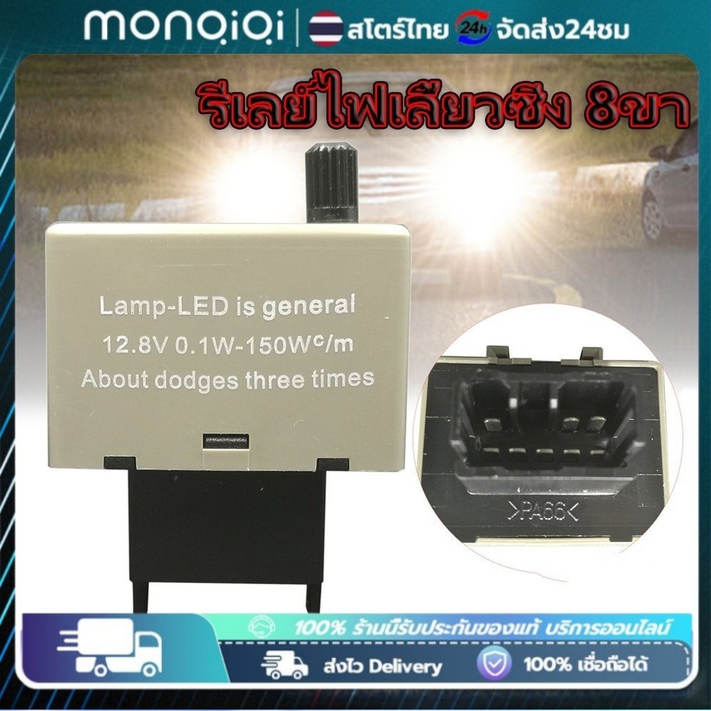 Monqiqi รีเลย์ไฟเลี้ยวซิ่ง 8ขา ปรับช้าเร็วได้ โตโยต้า Vigo,Commuter, Altis และ D-Max ปี2011-2020 New-F.J 24600104