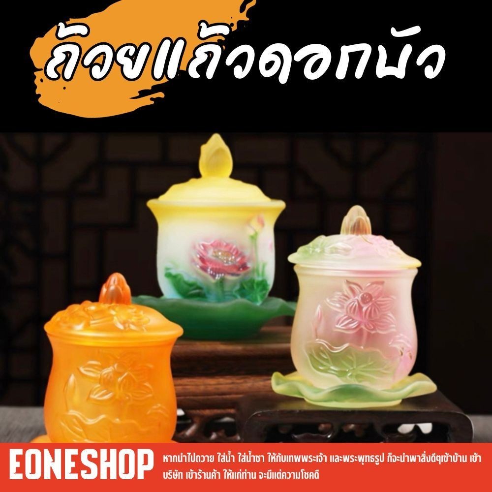 ถ้วยแก้วดอกบัว ใช้สำหรับถวายพระ เทพพระเจ้า ถ้วยน้ำศักดิ์สิทธิ์ (มี 2 ขนาด)