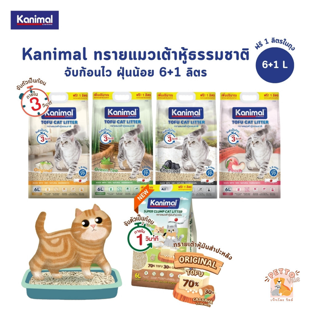 (🔥ส่งด่วน ค่าส่งถูก) Kanimal คานิมอล ทรายแมวเต้าหู้ธรรมชาติ จับก้อนไว ฝุ่นน้อย ขนาด 6 ลิตร (ฟรี 1 ลิตร ในถุง)