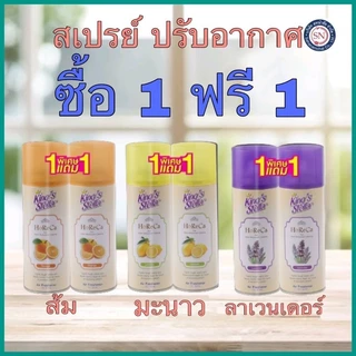 1แถม1 King’s Stella HORECA 300ml สเปรย์ปรับอากาศ สเปรย์หอมปรับอากาศ ขจัดกลิ่นอับ