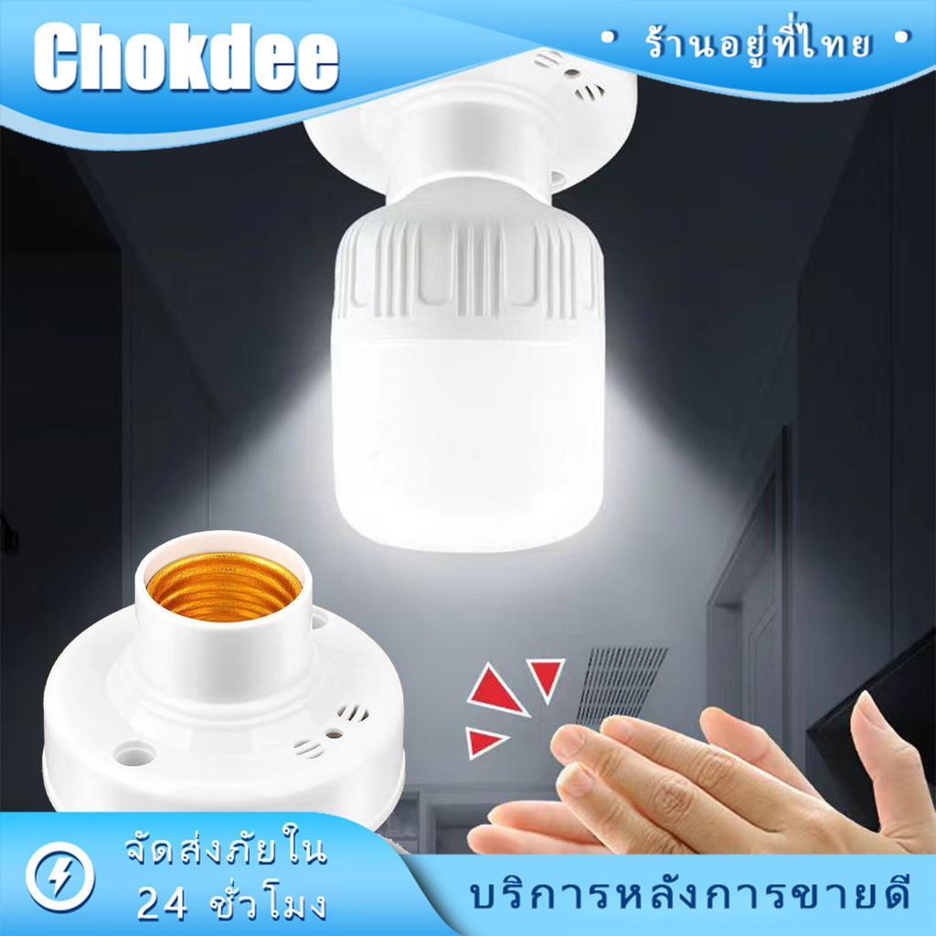 ขั้วหลอดไฟ e27 เซ็นเซอร์แสงและเสียง อัจฉริยะ 60W 220V เหมาะกับติดตั้งบันได
