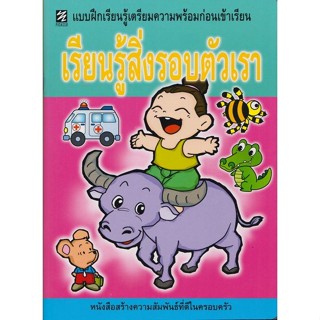 แบบฝึกเรียนรู้เตรียมความพร้อมก่อนเข้าเรียน เรียนรู้สิ่งรอบตั…