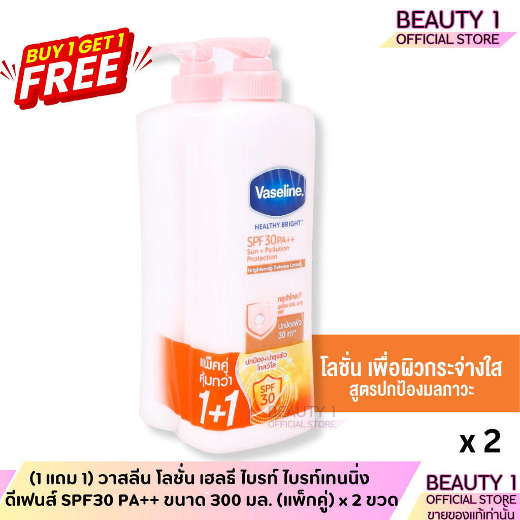 (1 แถม 1) วาสลีน โลชั่น เฮลธี ไบรท์ ไบรท์เทนนิ่ง ดีเฟนส์ SPF30 PA++ ขนาด 300 มล. (แพ็กคู่) x 2 ขวด