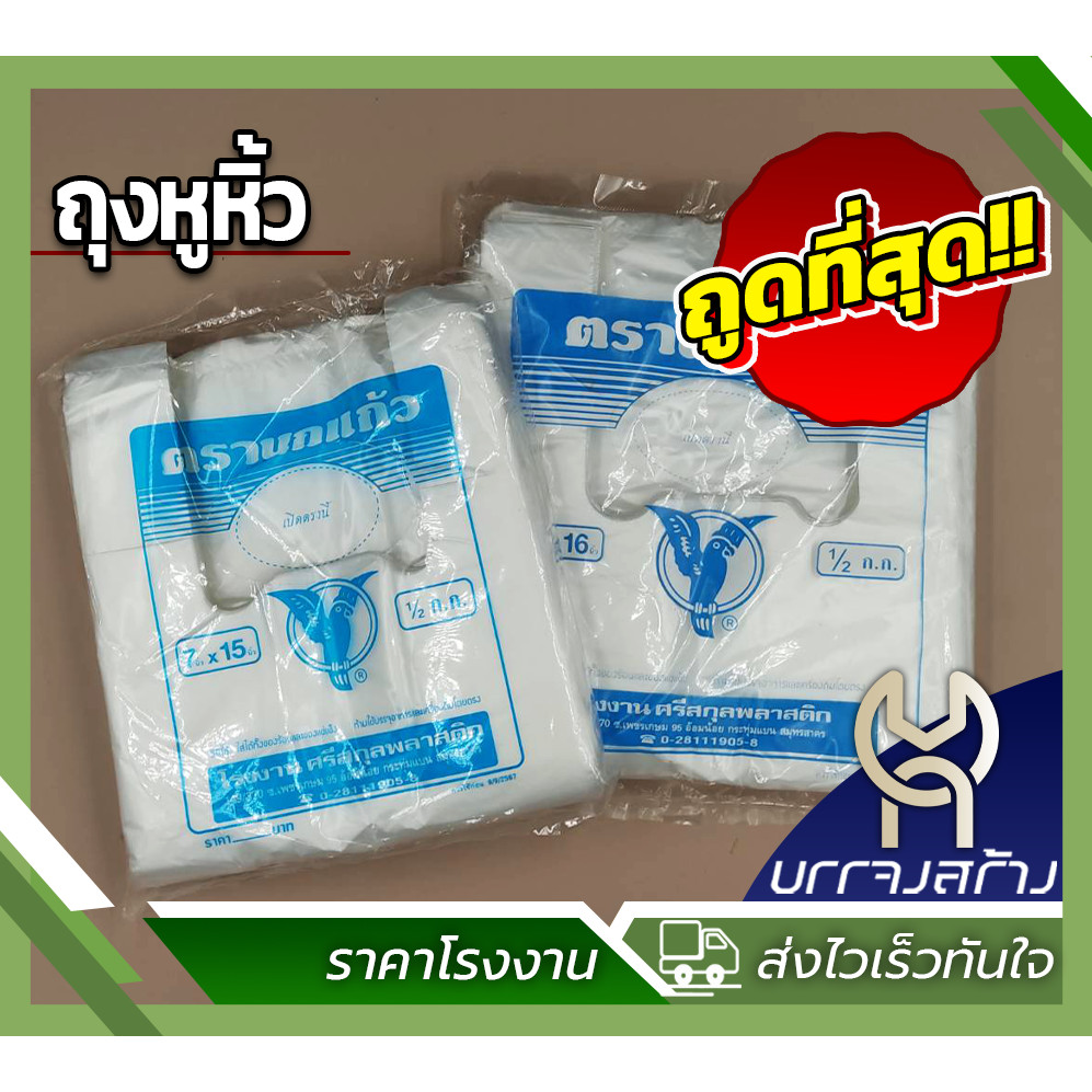 (1แพ็ค) ถุงหูหิ้วบาง (นกแก้วฟ้า) อย่างดี เหนียว ทนทาน ไม่มีกลิ่นเหม็น
