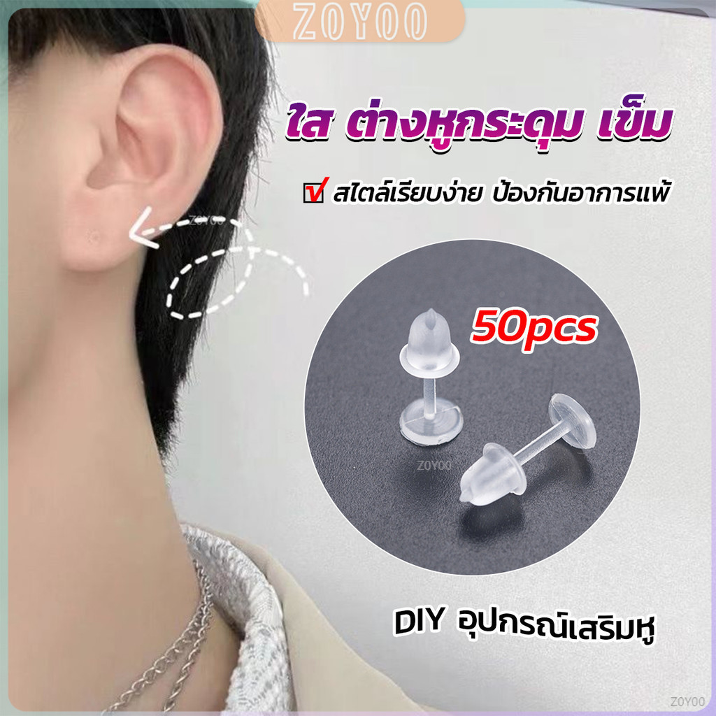 ZY แป้นต่างหูพลาสติก ป้องกันการแพ้ หรือ DIY ต่างหู สีใส มี 25 คู่