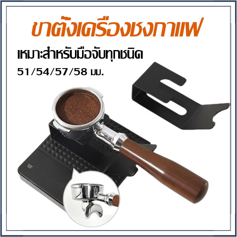 ☕☕☕ ขาตั้งเครื่องชงกาแฟ สเตนเลส สําหรับเครื่องชงกาแฟ 51 54 57 58 มม.