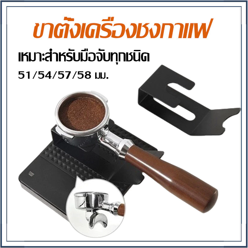☕☕☕ ขาตั้งเครื่องชงกาแฟ สเตนเลส สําหรับเครื่องชงกาแฟ 51 54 57 58 มม.
