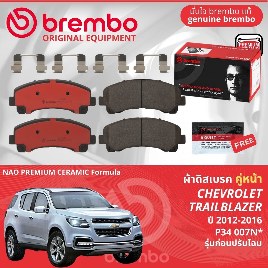 Chevrolet Trailblazer ปี 2012-2016 ผ้าดิสเบรคหน้า brembo NAO Premium Ceramic type N P34007N,ผ้าดิสเบ