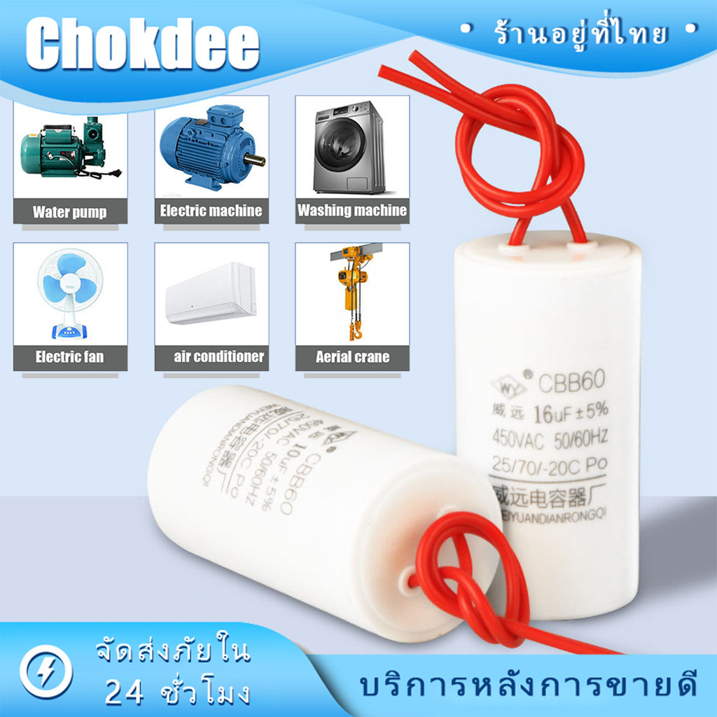 ร้านคนไทย! คาปาซิเตอร์เครื่องซักผ้า4UF 10UF 20UF หลายขนาด แคปปั้มน้ำ คอนนิเซอร์