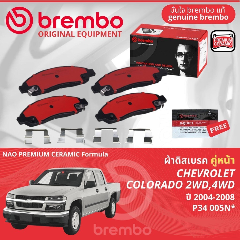 Chevrolet Colorado 4 ตา 2WD,4WD ปี 2004-2007 ผ้าดิสเบรคหน้า brembo NAO Ceramic P34005N, ก้ามเบรคหลัง
