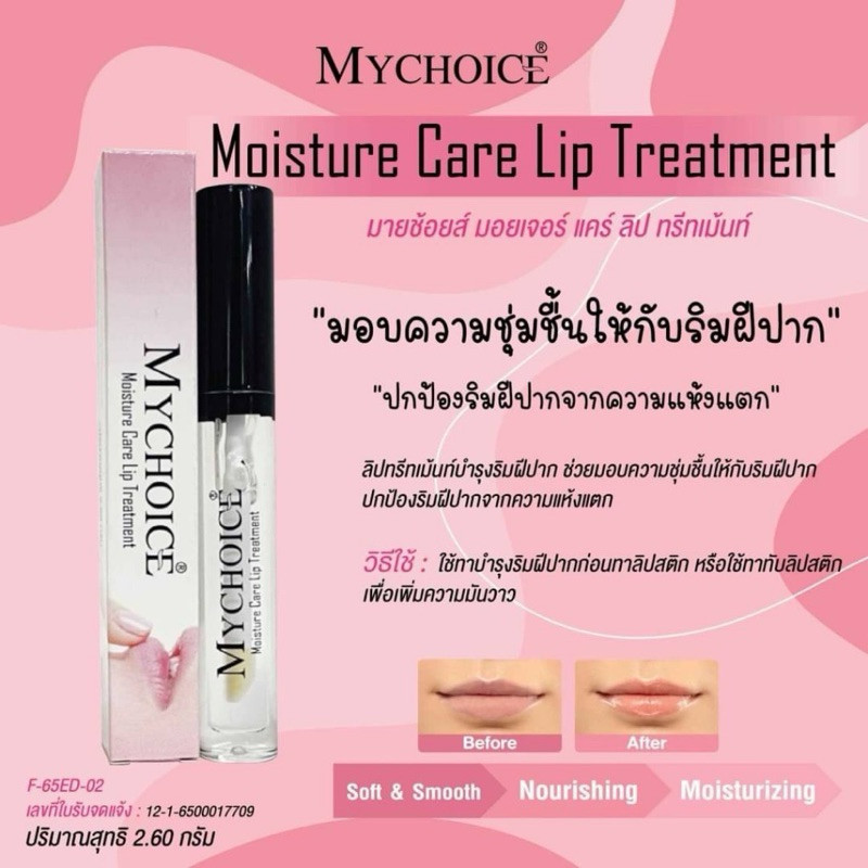 MYCHOICE Moisture Care Lip Treatment มายช้อยส์ มอยเจอร์ แคร์ ลิป ทรีทเม้นท์