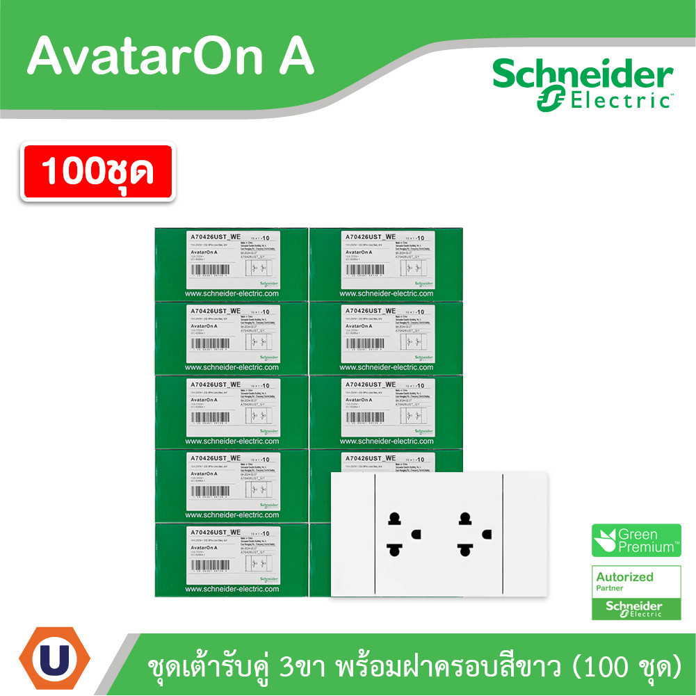 100ชุด | Schneider ชุดเต้ารับคู่ 3 ขา มีม่านนิรภัย สีขาว รุ่น AvatarOn A | A70426UST_WE | Ucanbuys