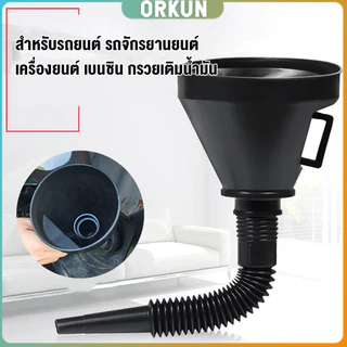 Orkun กรวยยาว ปลายงอได้ สำหรับ กรอกน้ำ น้ำมัน ใช้ได้ทั้งงานบ้าน และงานช่าง Plastic funnel