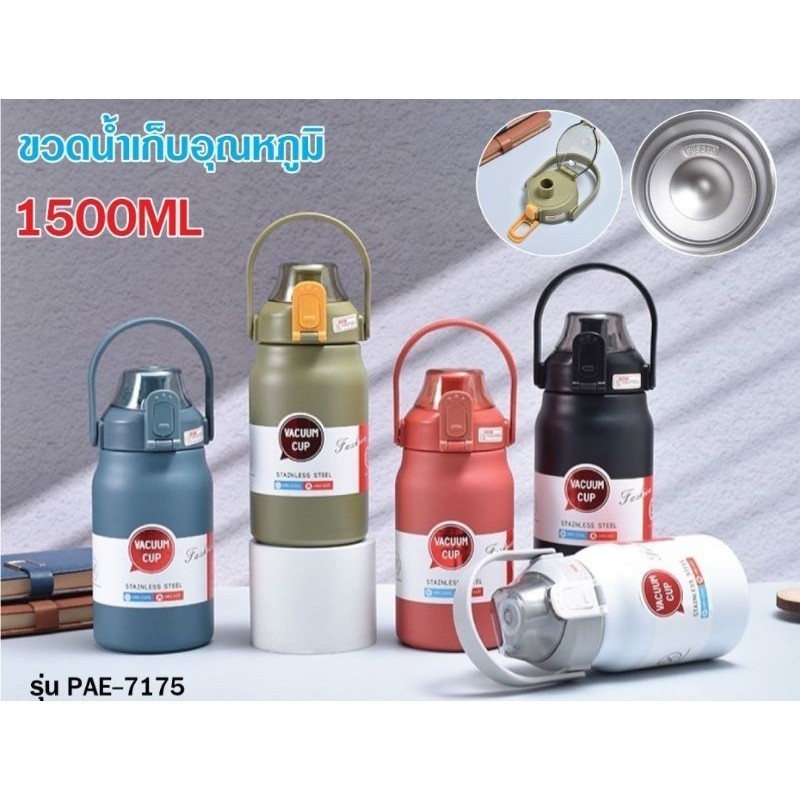 Vacuum Cup 1.5 ลิตร กระบอกน้ำเก็บอุณหภูมิ เก็บได้ทั้งร้อน/เย็น ฝากดเปิด ปิดแน่นสนิท รุ่นPAE7175