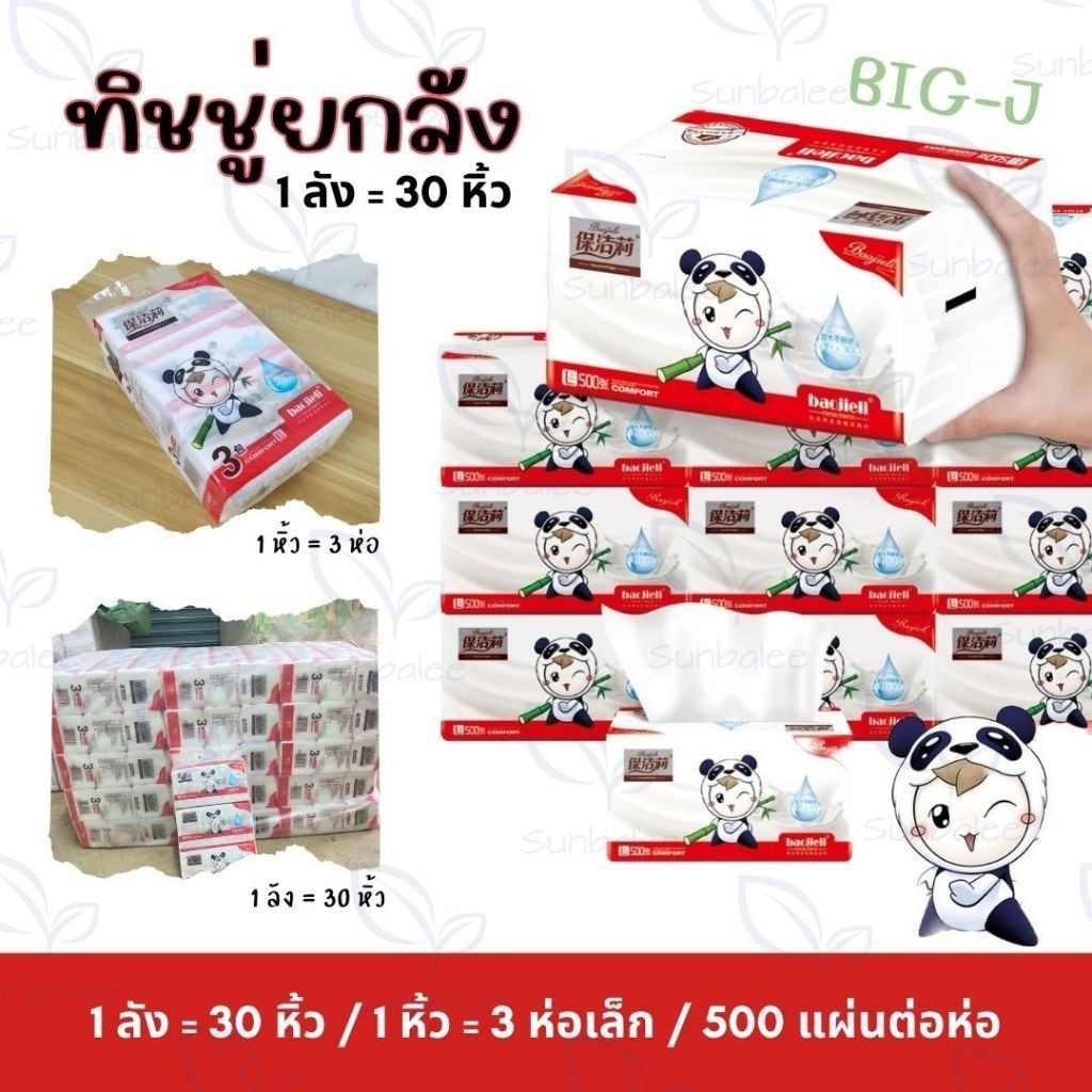 [1 ลัง 30 หิ้ว] BIG-J ทิชชู่แพนด้า ทิชชู่ยกลัง กระดาษเช็ดหน้าเช็ดปาก หนา 4 ชั้น 📌 พร้อมส่งในไทย