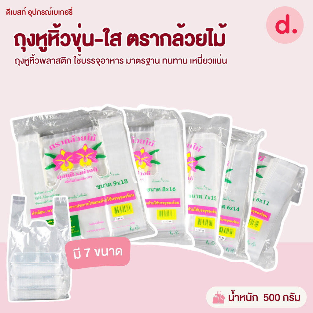 ถุงหูหิ้วขุ่น-ใส ตรากล้วยไม้ มี 7 ขนาดให้เลือก สำเนา