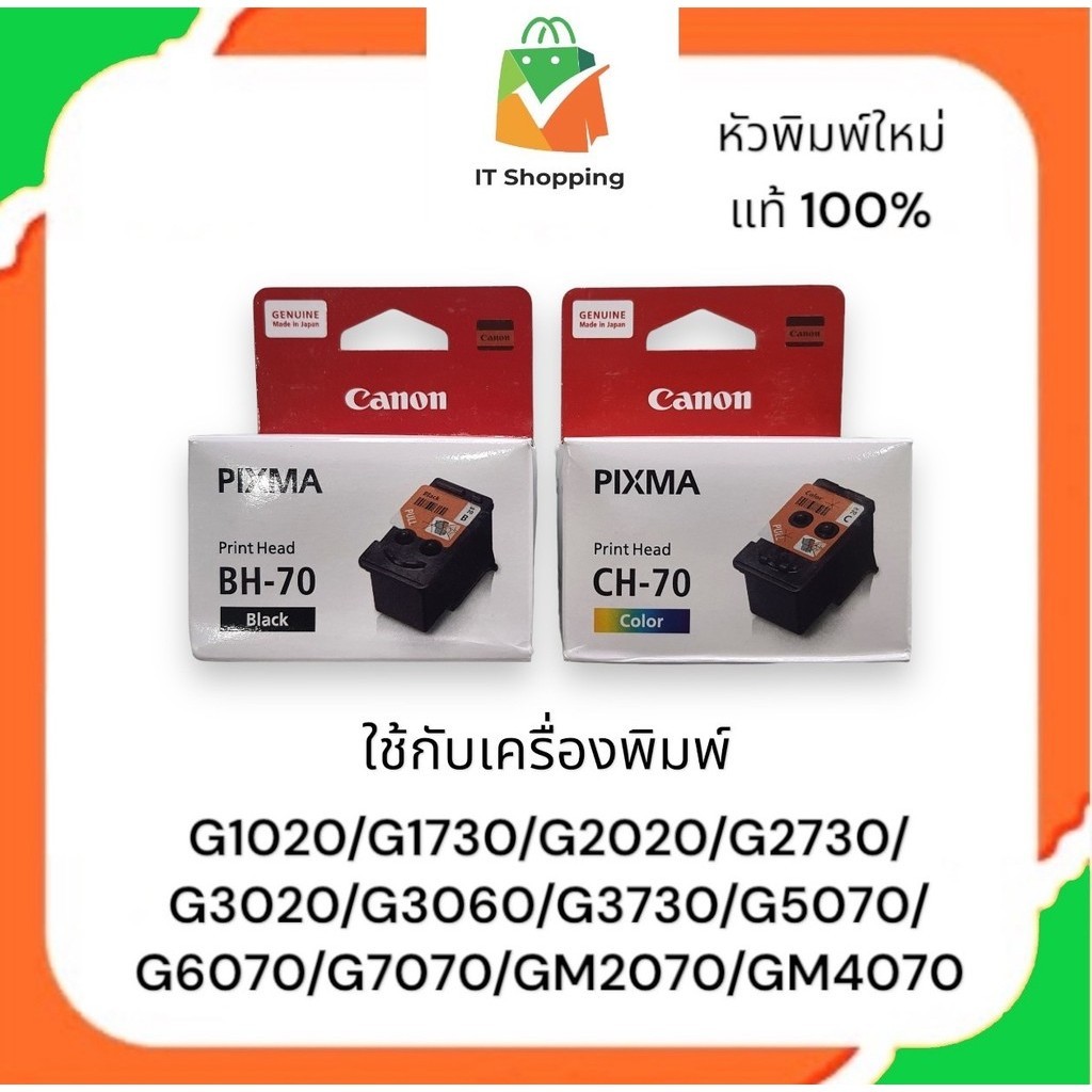หัวพิมพ์ Canon BH-70 ดำ / CH-70 สี แท้ใหม่100% G1020/G1730/G2020/G2730/G3020/G3060/G3730/G5070/G6070/G7070/GM2070/GM4070