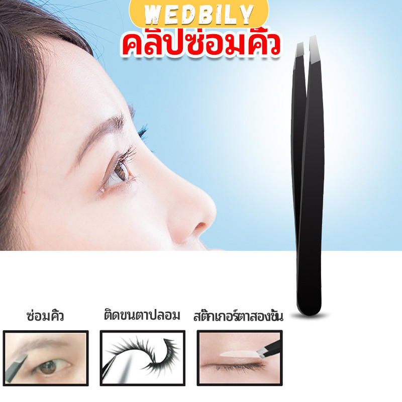 แหนบถอนขนคิ้ว หนวด เครา เครื่องมือแต่งหน้า eyebrow tweezers