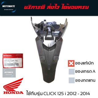 บังโคลนหลัง CLICK 125 i 2012 - 2014 ของแท้เบิกศูนย์ HONDA 80…
