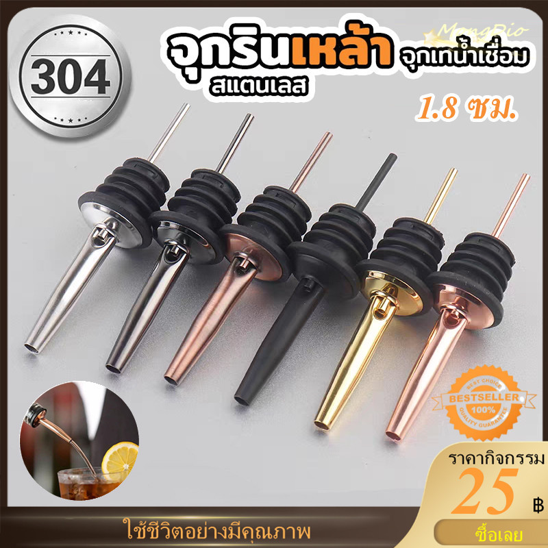 จุกรินเหล้า จุกรินไวน์ น้ําส้มสายชู สเตนเลส 1.8 ซม. 1 ชิ้น 3 ชิ้น 5 ชิ้น