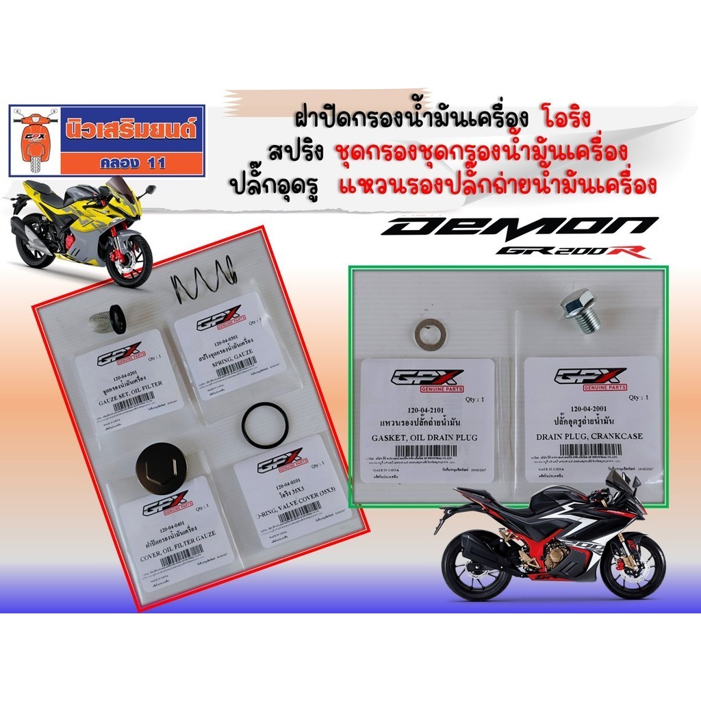 ชุดกรองน้ำมันเครื่อง น๊อตถ่ายน้ำมันเครื่อง GPX GR200R ใช้ได้ทั้ง 2V และ 4V ของแท้เบิกศูนย์