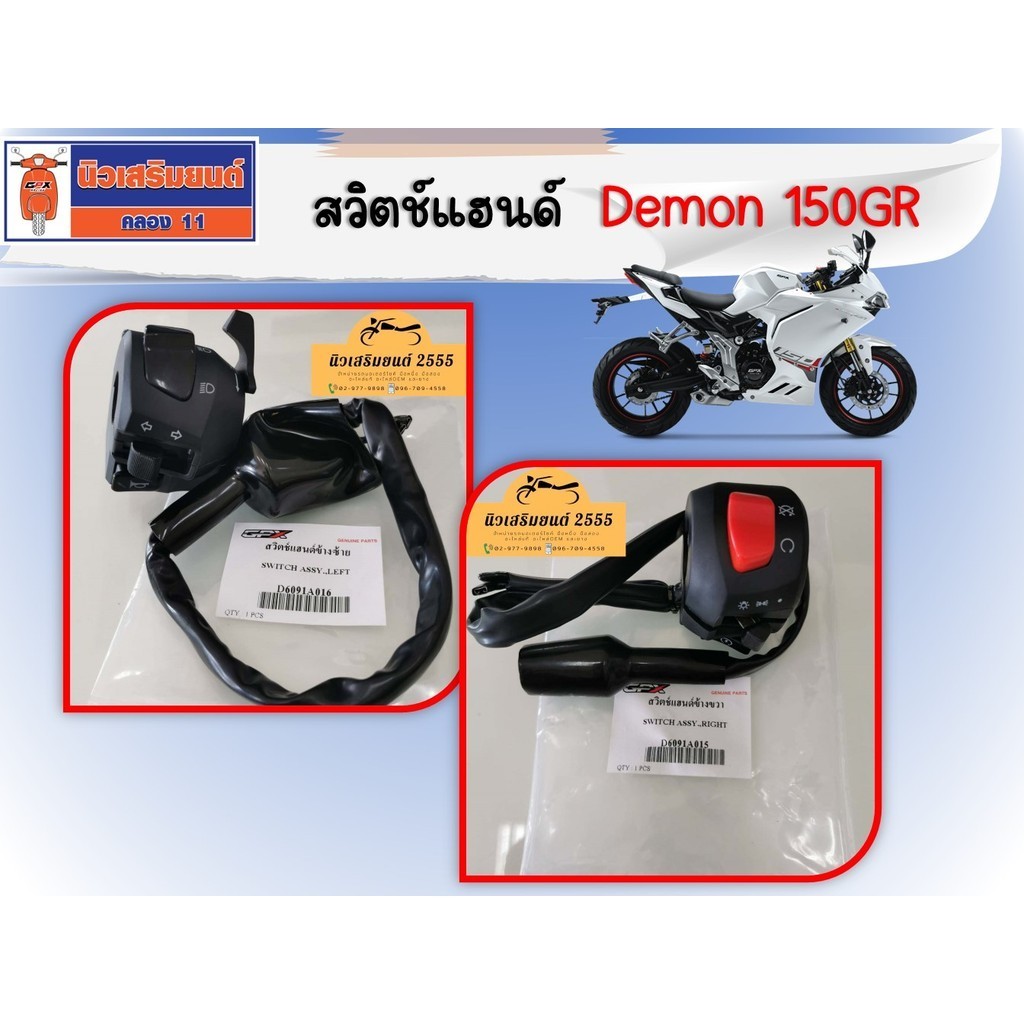 สวิตช์แฮนด์ Demon 150GR ของแท้เบิกศูนย์