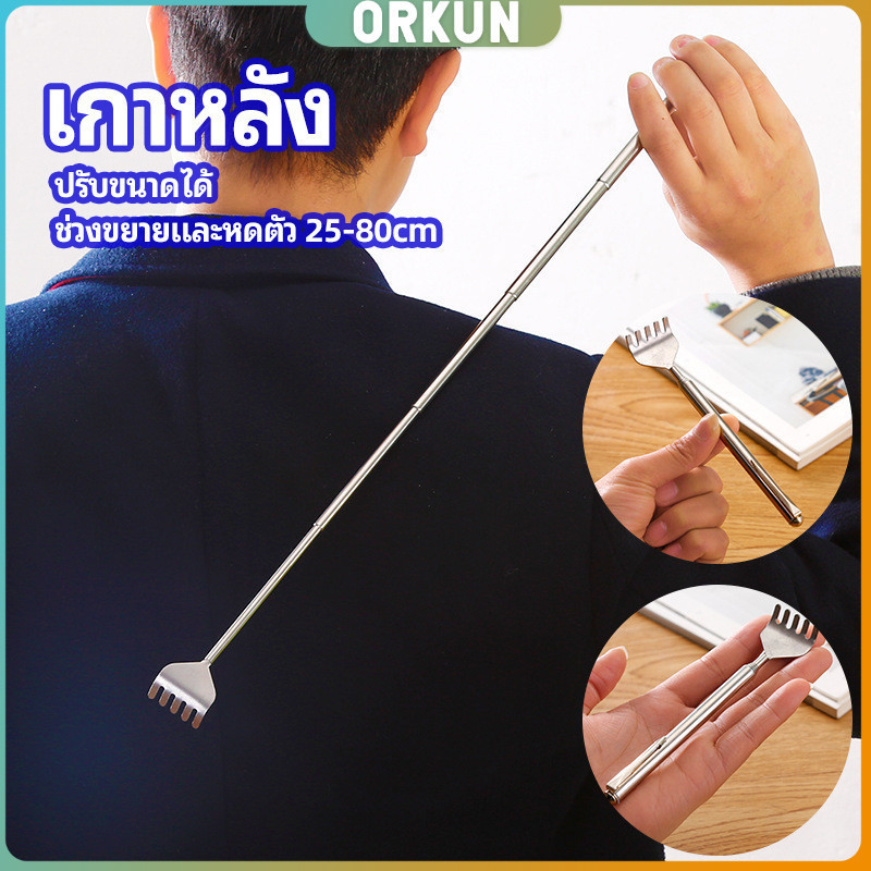 Orkun ไม้เกาหลัง สแตนเลส แบบพกพา ยืดหดได้ ราคาต่อชิ้น Stainless steel back scratcher