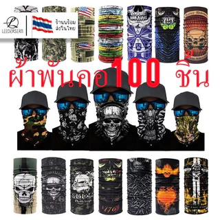 （คละลาย）Buff ผ้าบัฟกันฝุ่น กันละออง หัวกะโหลก ลายพราง สีสันสดใส
