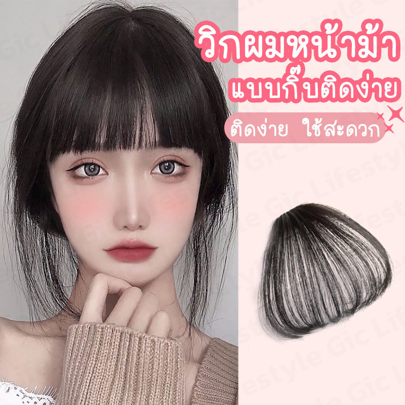 𝗚𝗜𝗖 แฮร์พีชหน้าม้า วิกหน้าม้า ซีทรู ไม่มีจอน แบบกิ๊บ ติดง่าย 3เฉดสี ไม่เงา ไม่โป๊ะ