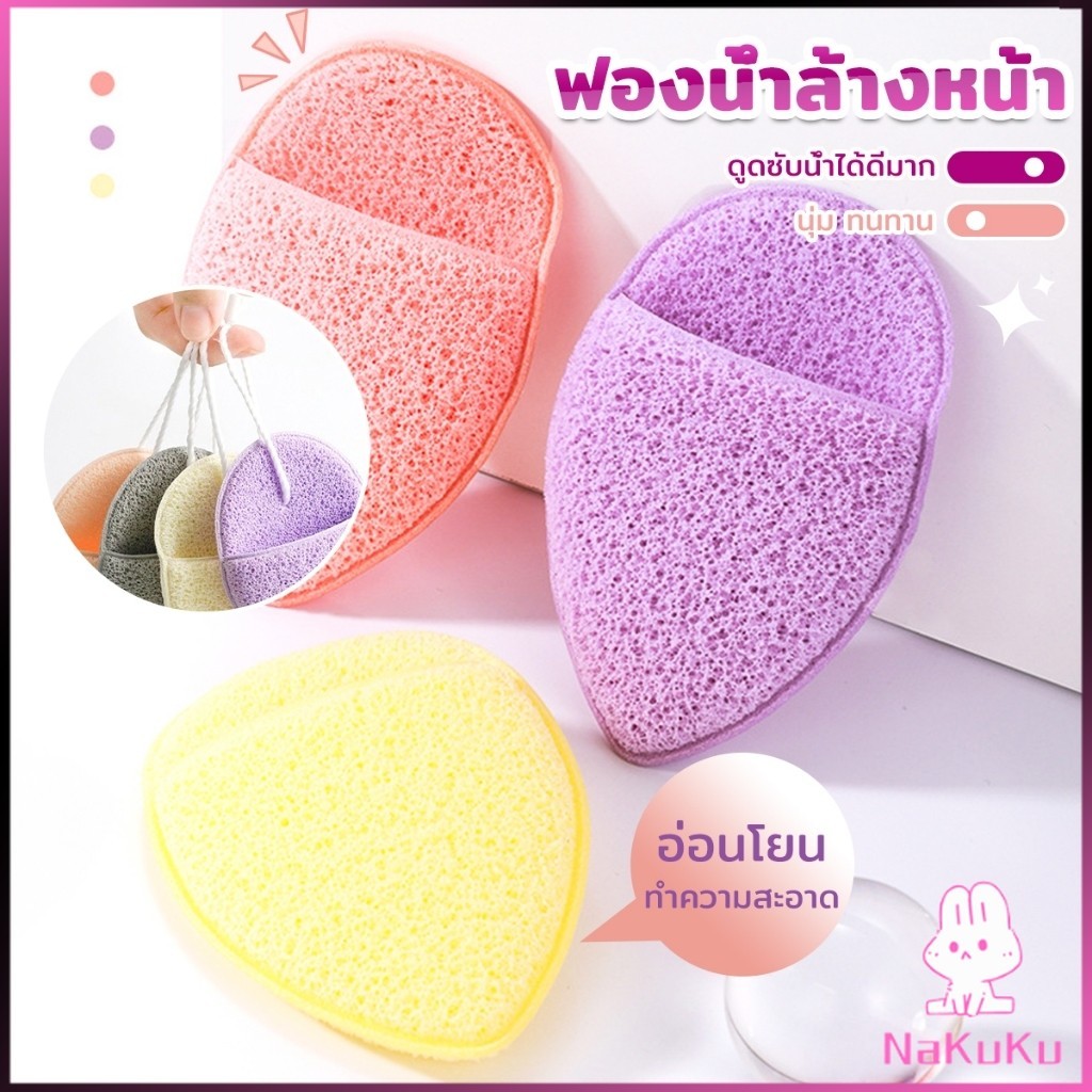 Nakuku ฟองน้ำล้างหน้า ฟองน้ำขัดหน้าทำความสะอาดใบหน้า จับถนัดมือ เนื้อนิ่ม facial sponge